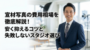 宣材写真の費用相場を徹底解説！安く抑えるコツと失敗しないスタジオ選び